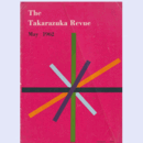 【英文プログラム】月組05月連獅子／僕は君宝塚大劇場