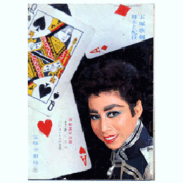 【脚本と配役】月組05月歌くらべ／スペードの女王宝塚大劇場