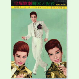 【脚本と配役】星組04月花風流／世界はひとつ宝塚大劇場