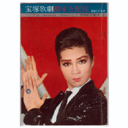 【脚本と配役】星組12月水恋抄／夢の中の少女／若者達のバラード宝塚新芸劇場