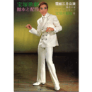 【脚本と配役】雪組03月藤花の宴／ジャンゴ宝塚大劇場