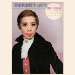 【脚本と配役】雪組12月一寸法師／タカラヅカ’６８宝塚大劇場