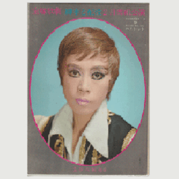 【脚本と配役】雪組02月祭り／ハムレット宝塚大劇場