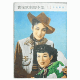 【脚本集】月組07月西施物語／寶塚パレード帝国劇場