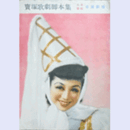 【脚本集】雪組09月雨月物語／キユウバ／人魚姫帝国劇場