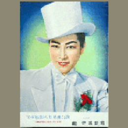 【プログラム】星組08月素襖落／ニューヨーク幻想曲帝国劇場