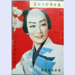 【脚本集】星組11月刀を抜いて／ラヴ・パレード東京宝塚劇場