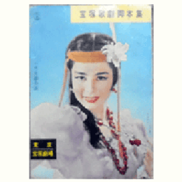 【脚本集】星組04月乞食と殿様／世之介と七人の女／ブーケ・ド・パリ東京宝塚劇場