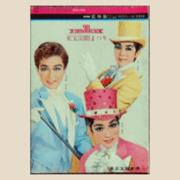 【脚本と配役】星・花組合同11月姫蜘蛛／タカラジェンヌに栄光あれ東京宝塚劇場