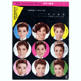 【脚本と配役】花・雪組合同01月南の哀愁・これぞ！タカラヅカ新宿コマ