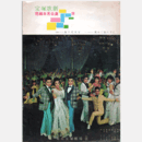 【プログラム】花組08月海の花天女／燦めく星の下に東京宝塚劇場