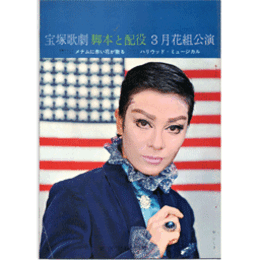 【脚本と配役】花組03月メナムに赤い花が散る／ハリウッド・ミュージカル東京宝塚劇場