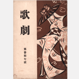 歌劇　第参拾七號