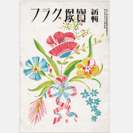 新輯　寶塚グラフ