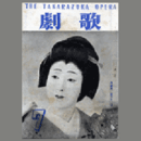 歌劇　７月寶塚夏姿特輯