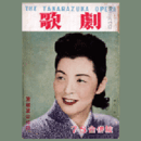 歌劇　７月・８月合併號寶塚夏姿特輯號