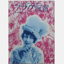 寶塚グラフ　４月