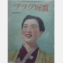 寶塚グラフ　12月