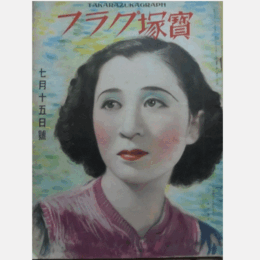 寶塚グラフ　７月