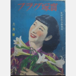 寶塚グラフ　８月　寶塚春秋合併増頁