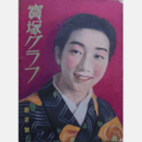 寶塚グラフ　１月