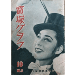 寶塚グラフ　10月　NO.５