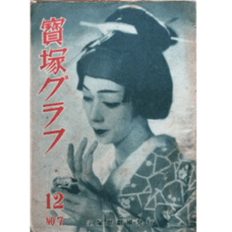 寶塚グラフ　12月　NO.７