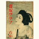 寶塚グラフ　６月　NO.13