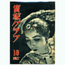 寶塚グラフ　10月　NO.17