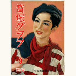 寶塚グラフ　９月　NO.52