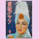 寶塚グラフ　９月　NO.64