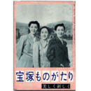 宝塚ものがたり