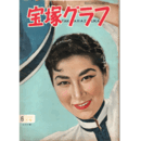 宝塚グラフ　６月