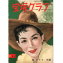 宝塚グラフ　11月