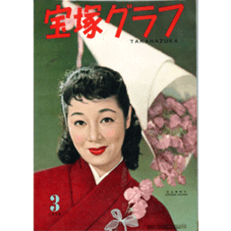 宝塚グラフ　３月