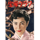 宝塚グラフ　４月