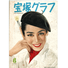 宝塚グラフ　６月