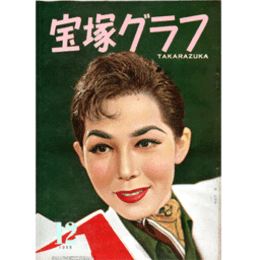 宝塚グラフ　12月