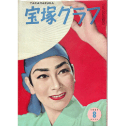 宝塚グラフ　８月