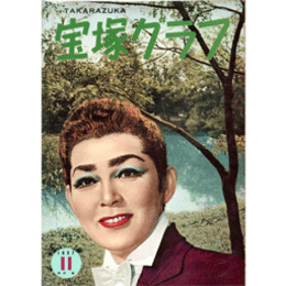 宝塚グラフ　11月