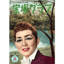 宝塚グラフ　11月