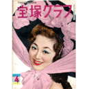 宝塚グラフ　４月