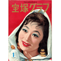 宝塚グラフ　１月