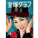 宝塚グラフ　６月