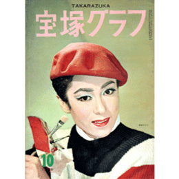 宝塚グラフ　10月