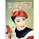 宝塚グラフ　10月