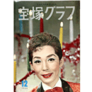 宝塚グラフ　12月