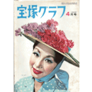 宝塚グラフ　４月