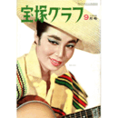 宝塚グラフ　９月