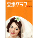 宝塚グラフ　10月